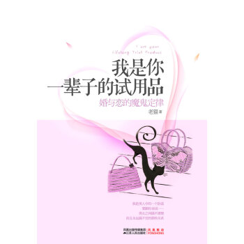 我是你一辈子的试用品 老猫 9787214062857 pdf epub mobi 电子书 下载