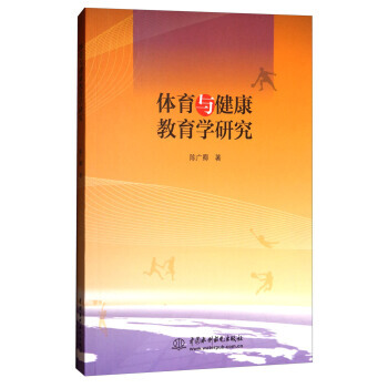体育与健康教育学研究 pdf epub mobi 下载
