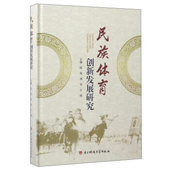 民族体育创新发展研究 pdf epub mobi 下载