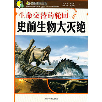 生命交替的輪迴—史前生物大滅絕 陳小和 9787542746092 pdf epub mobi 下载