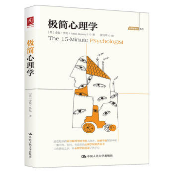 極簡心理學 淺顯生動講解息息相關的心理學 瞭解日常生活中處處可見的心理現象和問題 提升對生活的觀察力