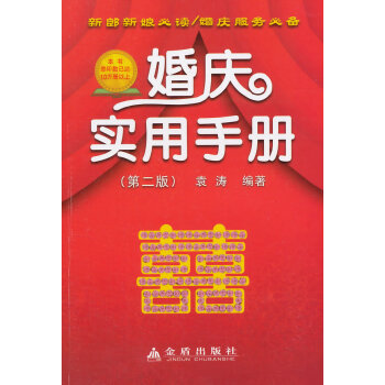婚庆实用手册(第二版) 袁涛著 9787508297163 pdf epub mobi 电子书 下载