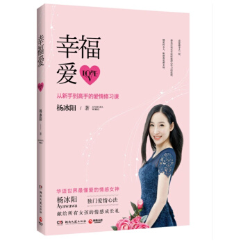 幸福爱 杨冰阳 《**关系的秘密》《聪明爱：别拿男人不当动幸福爱》后又一力作 两性关系 恋爱小说 pdf epub mobi 电子书 下载