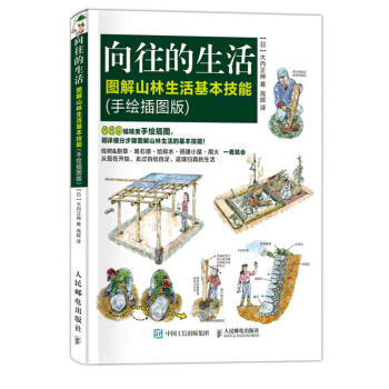 向往的生活 图解山林生活基本技能 手绘插图版 大内正伸著 山林生活技能大揭秘 求生露营登山书籍 荒野