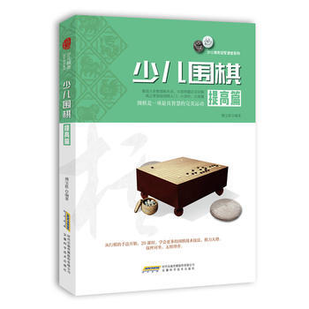 少儿围棋提高篇 9787533772031 傅宝胜-WL pdf epub mobi 下载