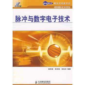 脉冲与数字电子技术(中职) 杨承毅,肖诗海,邹志友 9787115172365 pdf epub mobi 电子书 下载