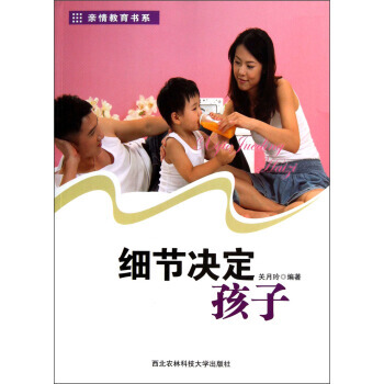 正版 亲情教育书系:细节决定孩子 关月玲 9787810927895