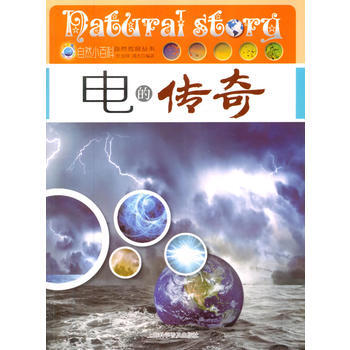 自然小百科-自然传奇丛书——电的传奇 杜金峰,刘杰著 9787542756664