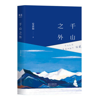 韆山之外/安意如 pdf epub mobi 下载