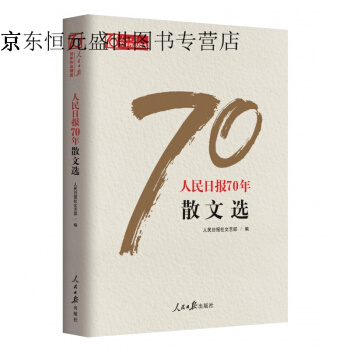 人民日報70年散文選 pdf epub mobi 下载
