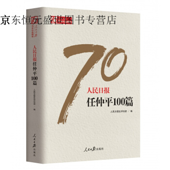 人民日報任仲平100篇