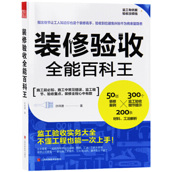 装修验收全能百科王 教您规避常见错误 别墅豪宅装修工程 基础知识家装工法书籍