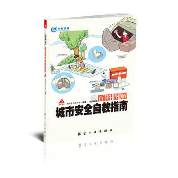 百科图解城市安全自救指南 瀚鼎文化工作室 9787516509708