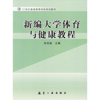 新編大學體育與健康教程 孫剋誠 9787801839619 pdf epub mobi 下载