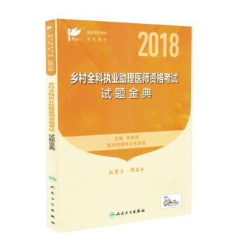现货 2018乡村全科执业助理医师资格考试 试题金典(配增值) 考试达人国家医师资格考试