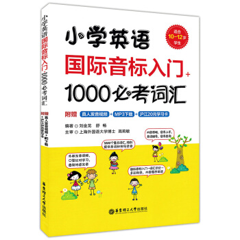 正版現貨 小學英語國際音標入門+1000必考詞匯 適閤10-12歲學生使用 華東理工大學齣版社 附贈