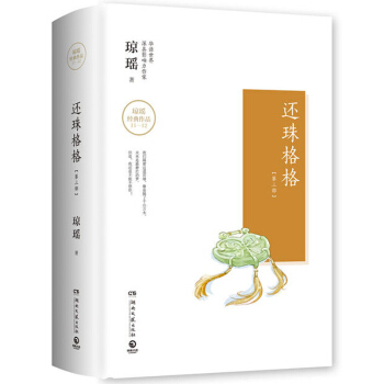 还珠格格 第三部全2册 华语世界深具影响力作家琼瑶作品 赵薇范冰冰主演电视剧原著小说 20年来霸屏暑
