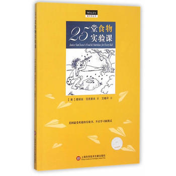 BF:25堂食物实验课 (美)詹妮丝·范克里夫,王晓平 上海科学技术文献出版社 97875