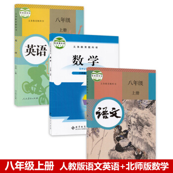 正版2018部编 初中8八年级上册语文数学英语书 全套3本 北师大版数学+人教版语文、英语 课本 pdf epub mobi 下载