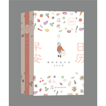 含食谱配料及说明 新书 2018早安日历 我的轻食计划365天 你的早餐里 藏着你的生活态度 3