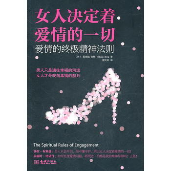 9787802518209 女人决定着爱情的一切 金城出版社 耶胡达·伯格(Yehuda pdf epub mobi 电子书 下载