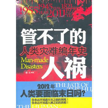 9787550201811 《管不瞭的人禍》 北京聯閤齣版公司 墨玉著 pdf epub mobi 下载