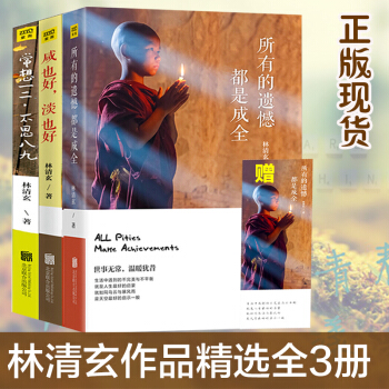 全3本林清玄品味生活係列 林清玄散文精選所有的遺憾都是成全+鹹也好淡也好+常想一二不思八九 pdf epub mobi 下载