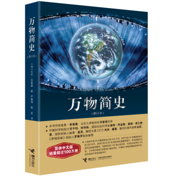 正版 万物简史(修订本) ZJXH pdf epub mobi 下载