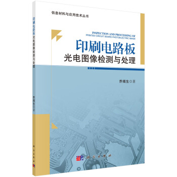 印刷電路闆光電圖像檢測與處理 喬鬧生 9787030426178 pdf epub mobi 下载