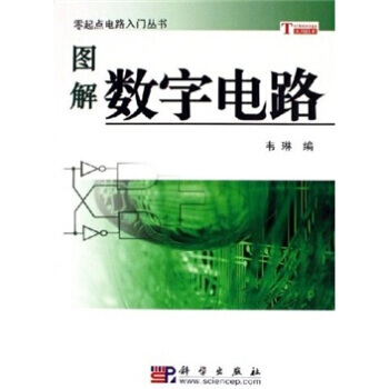 圖解數字電路 韋琳 9787030170262 pdf epub mobi 下载