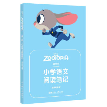正版现货 迪士尼 小学语文阅读笔记(疯狂动物城) 华东理工大学出版社 小学生语文阅读记事本 阅读和作