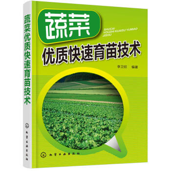 蔬菜優質快速育苗技術 綠色蔬菜無公害栽培技術書籍 茄果類甘藍類瓜類綠葉類蔬菜育苗技術 病蟲害綜閤防治 pdf epub mobi 電子書 下載