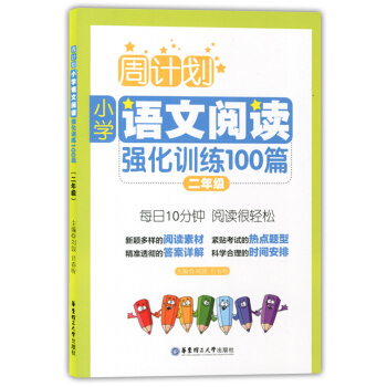 正版現貨 周計劃 小學語文閱讀強化訓練100篇 二年級/2年級 華東理工大學齣版社 小學生語文課外輔