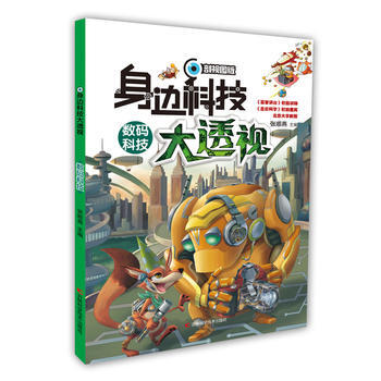 BF:数码科技-身边科技大透视-剖视图版 张顺燕 吉林科学技术出版社 9787557826 pdf epub mobi 下载