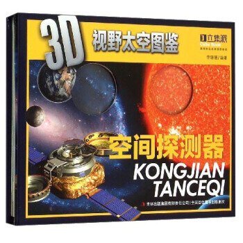 3D视野太空图鉴:空间探测器 李珊珊 9787553473901