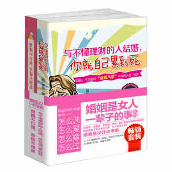套装书籍婚姻是女人一辈子的事系列2册组合套装图书与不懂理财的人结婚注定辛苦+婚姻不打理幸福不理你教你 pdf epub mobi 电子书 下载
