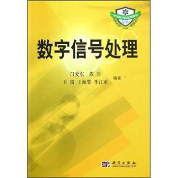中国科学院规划教材:数字信号处理 门爱东 等 9787030155436