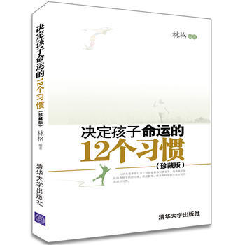 决定孩子命运的12个习惯(珍藏版) 林格 9787302292579