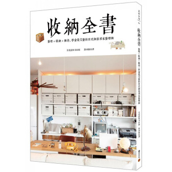 收納全書：整理+收納+維持，學會蕞完整的日式細節居傢整理術 pdf epub mobi 下载