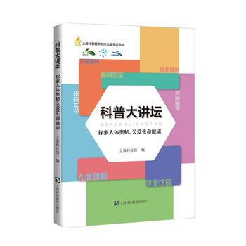 科普大講壇——探索人體奧秘,關愛生命健康 上海科技館 9787542861160