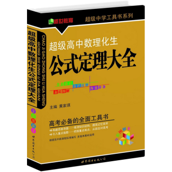 高中数理化生公式定理大全/中学工具书系列 全彩图解本 世界图书出版公司