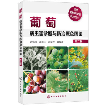 葡萄病蟲害診斷與防治原色圖鑒 二版 葡萄生産技術書籍 果樹病蟲害診治叢書 診斷防治葡萄病蟲害指南 果 pdf epub mobi 電子書 下載