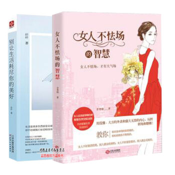 商城正版 女人不怯場的智慧+彆讓生活耗盡你的美好 全套2冊 女性修養書籍女人為人處世不生氣的智慧 交