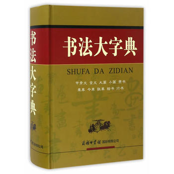 BF:书法大字典 书法大字典编委会 商务印书馆国际有限公司 9787517601517