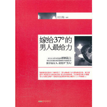 嫁给37°的男人给力 田玉梅 9787546118857 pdf epub mobi 电子书 下载
