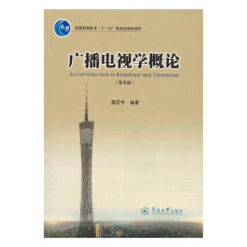 正版 廣播電視學概論 黃匡宇 書店 廣播、電視書籍 書 pdf epub mobi 電子書 下載