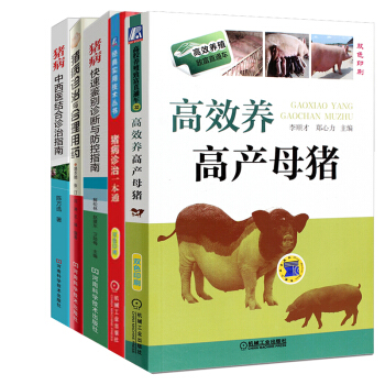 高效養高産母豬+ 豬病診治一本通+豬病快速鑒彆診斷與防控指南+豬病診治與閤理用藥+豬病中西醫結閤診治 pdf epub mobi 電子書 下載