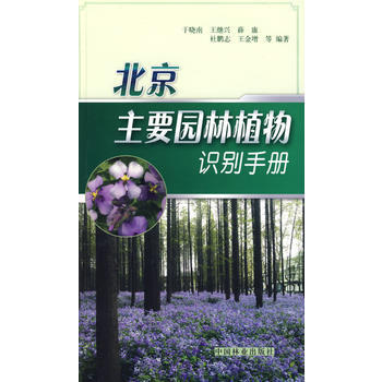 正版 北京主要園林植物識彆手冊 於曉 9787503854286 pdf epub mobi 下载