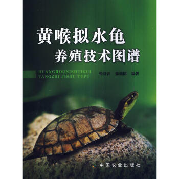 黄喉拟水龟养殖技术图谱 养龟模式多样性 龟卵人工孵化 龟养殖教程书籍 养龟专业户阅读参考书籍 养龟技 pdf epub mobi 下载