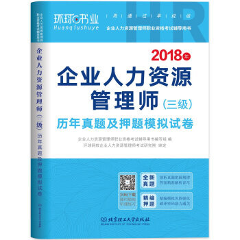 BF:2018年-企業人力資源管理師(三級)曆年真題及押題模擬試捲 企業人力資源管理師職業 pdf epub mobi 電子書 下載